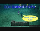 【〇✕】DQXオフライン【Part36-6】※ネタバレあり