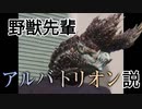 野獣先輩アルバトリオン説