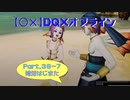 【〇✕】DQXオフライン【Part36-7】※ネタバレあり