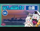 【066－白露・WoWS】島裏での出待ちは伏線な空母撃沈【VOICEROID実況】／DD乗りのWoWS実況２