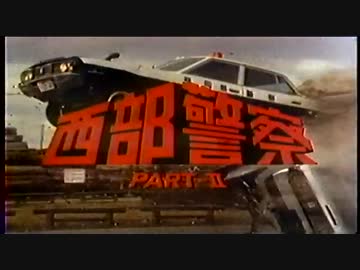 さわやかな西部警察