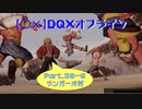 【〇✕】DQXオフライン【Part36-9】※ネタバレあり