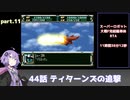 SS版スーパーロボット大戦F完結編RTA part.11 11時間38分12秒
