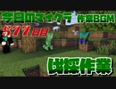 【今日のマインクラフト】～伐採作業～ 【577日目】