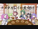 【ずんパラ投稿祭】[ずんだもんのおはなし.jp]ずんだもんとナメタガレイ