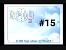 【夏色小町 一日千夏】マスコミのせいで生活が変わってしまった【#15】