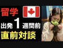 超不安な留学準備生と対談【耳で聞く留学情報】