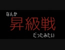 今宵も袖飛車で負けそう#8(昇級戦)