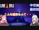 【LIVEALIVEリメイク】初見とやり込み勢：中世編最終回【VOICEROID実況プレイ】【ネタバレあり】