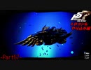 【プレイ動画】全力でやり込むペルソナ５ザ・ロイヤル Part57