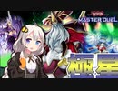 【遊戯王マスターデュエル】天界に誘われ冷厳なる勇者となった紲星あかり【極星編】【#1】【A.I.VOICE実況】