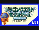 【ゆっくり実況】テリーのワンダーランドRETRO　ホイミン編　part１【ドラゴンクエストモンスターズ】