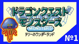 【ゆっくり実況】テリーのワンダーランドRETRO　ホイミン編　part１【ドラゴンクエストモンスターズ】