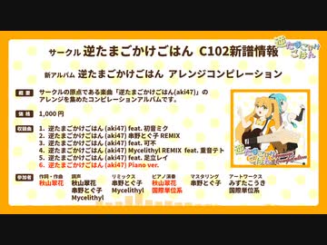 『逆たまごかけごはん アレンジコンピレーション』クロスフェードデモ (C102)