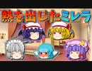 【ゆっくり茶番】熱を出したミレラ