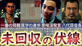 【龍が如く8】で回収される可能性のある伏線・謎4選【ゆっくり解説】