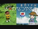 【配信切り抜き】ぼにのなつやすみ８月１０日