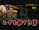 【龍が如く 極】part8思い出を蘇らせる極道物語【協力実況】