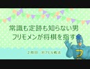 常識も定跡も知らない男フリモメンが将棋を指す　２敗目