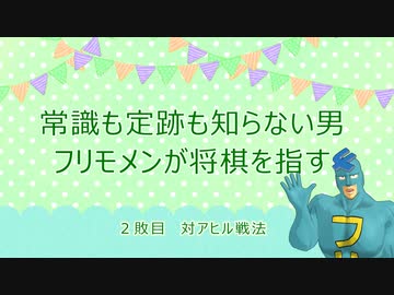 常識も定跡も知らない男フリモメンが将棋を指す　２敗目
