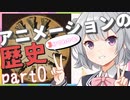 小春六花の３分でわかるアニメーションの歴史（旧石器時代～1888年編）