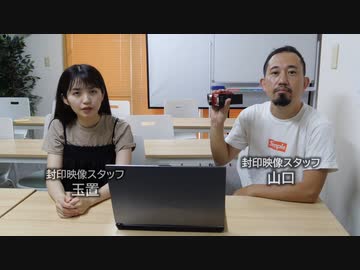 「封印映像スタッフ会議 #024」
