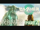 ラウルによる祝福の光【ゼルダの伝説 ティアーズオブザキングダム】Part2