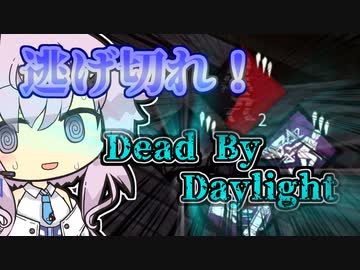 【DeadbyDaylight】逃げ切れフィーちゃん！【Cevio実況】