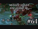 モンハンであそ部【サンブレイク編】#64　ちょっと兜割りで連れてくるわ
