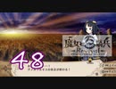【魔女と百騎兵】＃48 魔女とダークファンタジーな世界を駆け巡る【初見実況】