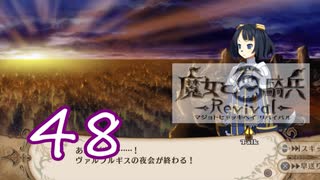 【魔女と百騎兵】＃48 魔女とダークファンタジーな世界を駆け巡る【初見実況】