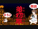 【＃52】弟切草　サウンドノベル　音読　初見　実況　ホラーゲーム　恐怖　【ちびトゲ実況】
