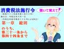 聴いて覚えて！　消費税法施行令 第一章　総則　のうち、　第三十一条から第四十四条まで　を『VOICEROID2 桜乃そら』さんが　音読します（ 令和五年六月一日改正バージョン）