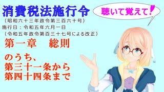 聴いて覚えて！　消費税法施行令 第一章　総則　のうち、　第三十一条から第四十四条まで　を『VOICEROID2 桜乃そら』さんが　音読します（ 令和五年六月一日改正バージョン）