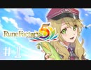 【ゆるりと】町の平和はわたしが守る ＃１【ルーンファクトリー５／ネタバレあり】