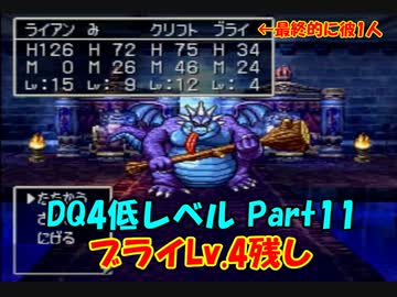 PS版ドラクエ4　最高レベル抑制型低レベルクリア　Part11