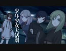 【ソフトウェアトーク劇場】少年少女大活劇 2話【一次創作】