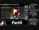 【RTA】ゼルダの伝説 時のオカリナ3D 100% 5:12:40 Part4【ゆっくり解説】