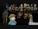 【配信切り抜き】ぼにのなつやすみ８月１１日