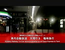709 車内自動放送　臨時急行　天理行き - On board announcements: Extra Express to Tenri