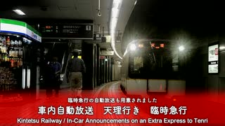 709 車内自動放送　臨時急行　天理行き - On board announcements: Extra Express to Tenri