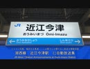 768 【切離して折り返し】近江今津駅　ﾐﾆ自動放送集【ワンマン】