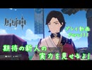 【原神・ゆっくり実況】Part233～期待の新人の実力を見せるよ！
