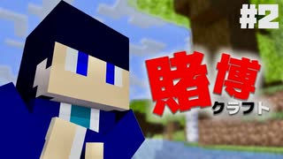 #2【賭博クラフト】視聴者からの印象でオッズが決まるマイクラ賭博サバイバル！！【Minecraft】