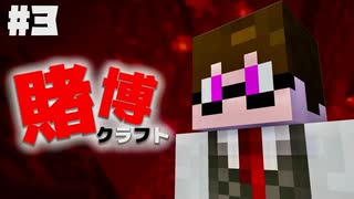 #3【賭博クラフト】視聴者からの印象でオッズが決まるマイクラ賭博サバイバル！！【Minecraft】