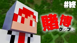 #終【賭博クラフト】視聴者からの印象でオッズが決まるマイクラ賭博サバイバル！！【Minecraft】