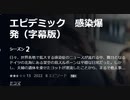 エピデミック　感染爆発（字幕版）  シーズン2  日々、世界各地で拡大する感染症のニュースが流れる中、舞台となるドイツの北海にある架空の島スルボーンは平穏な日常だった