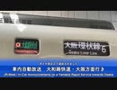 687 車内放送 大和路快速 加茂･奈良→大阪行き - On board announcements - Yamatoji Rapid to Osaka