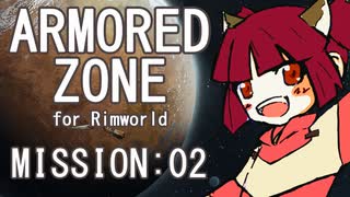 【RIMWORLD】ARMORED ZONE　MISSION:02