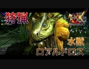 【実況】ぼっちハンターが行く！モンスターハンターXX第52回